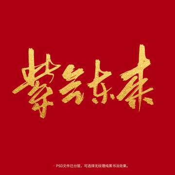 紫氣東來(lái)書(shū)法毛筆字設(shè)計(jì)