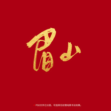 眉山書法毛筆字設(shè)計