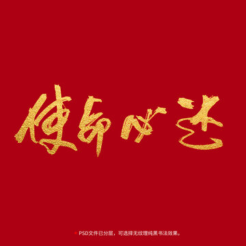 使命必達(dá)書法毛筆字設(shè)計