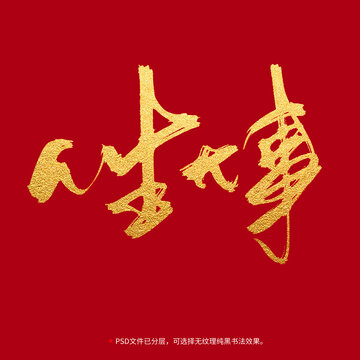 人生大事書法毛筆字設(shè)計