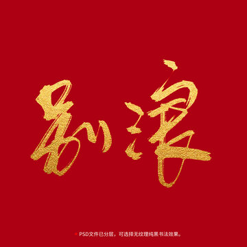 別浪書法毛筆字設(shè)計