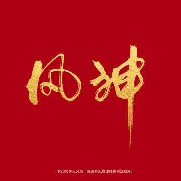 風(fēng)神書法毛筆字設(shè)計(jì)