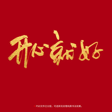 開心就好書法毛筆字設(shè)計(jì)