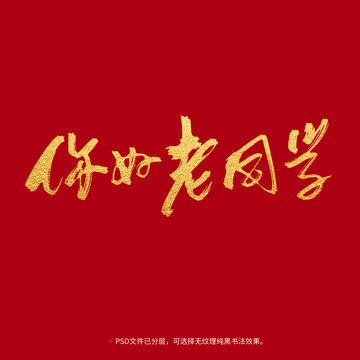 你好老同學(xué)書(shū)法毛筆字設(shè)計(jì)