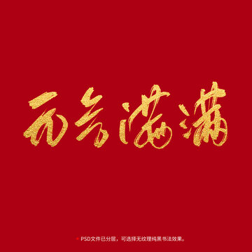 元?dú)鉂M滿書(shū)法毛筆字設(shè)計(jì)