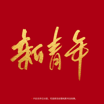 新青年書法毛筆字設(shè)計(jì)