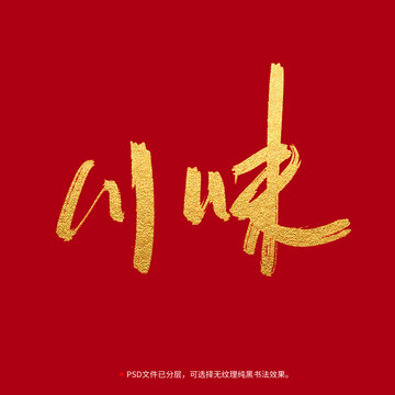 川味書法毛筆字設(shè)計