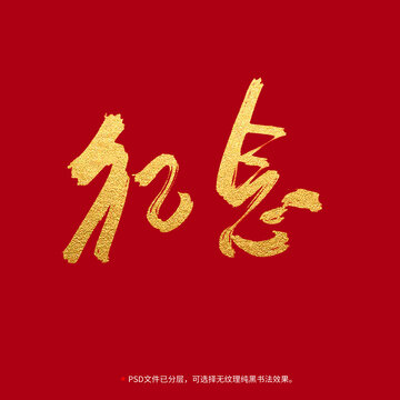 紀(jì)念書法毛筆字設(shè)計(jì)