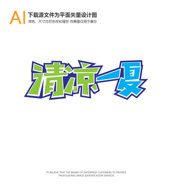 清涼一夏
