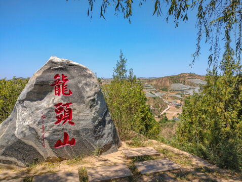 米脂县高西沟龙头山