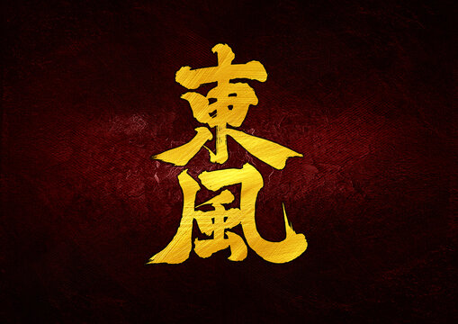 東風(fēng)字體設(shè)計(jì)