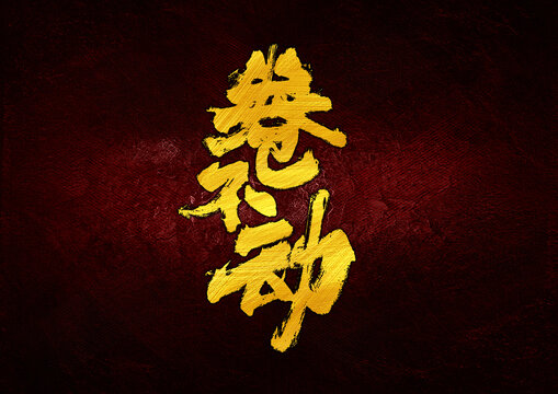 卷不動字體設(shè)計