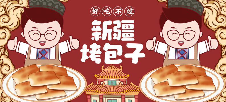 新疆烤包子海報(bào)