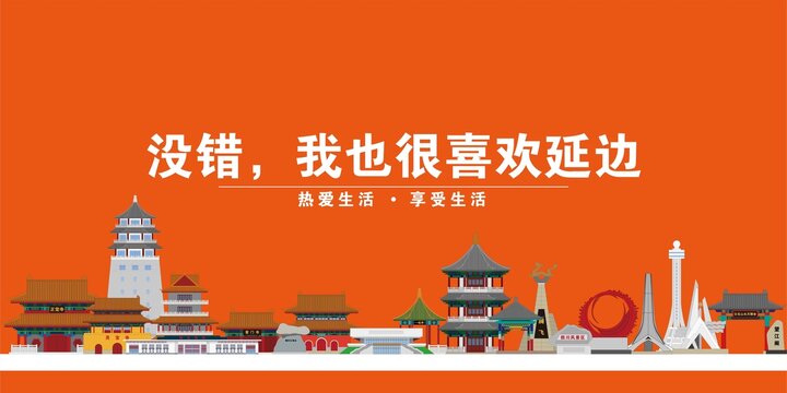 延邊