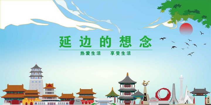 延邊