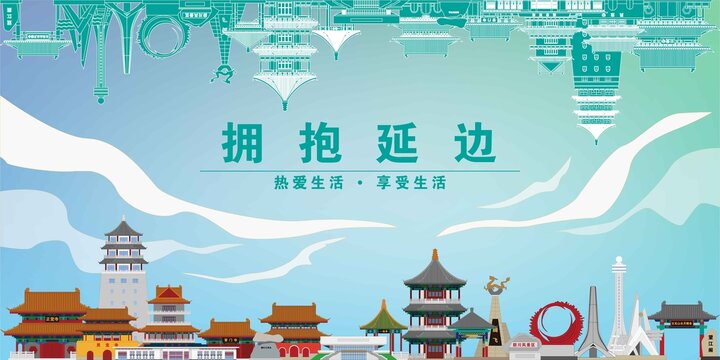 延邊