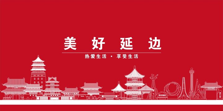 延邊