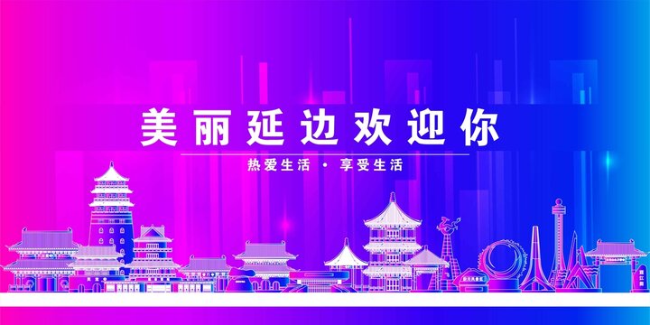 延邊