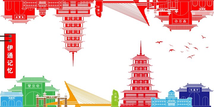 伊通