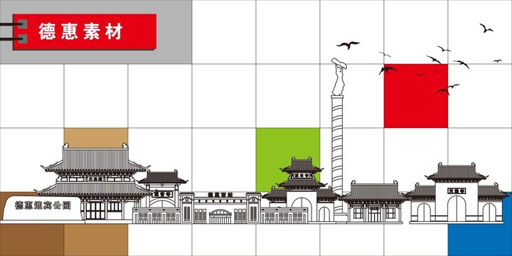 德惠