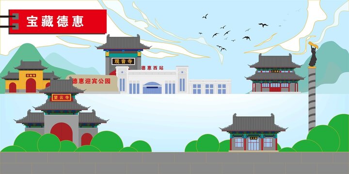 德惠