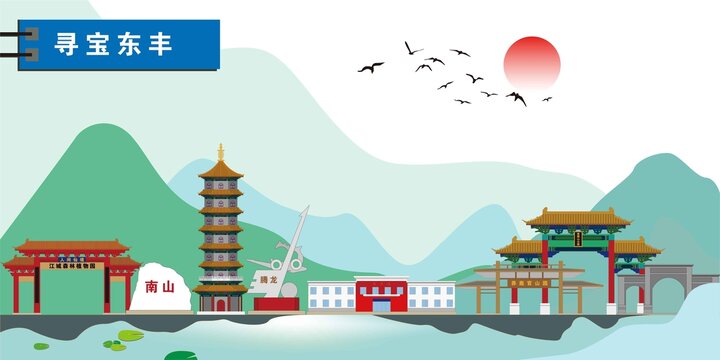 東豐