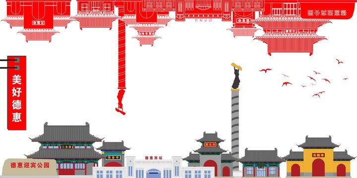 德惠