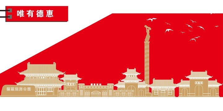 德惠