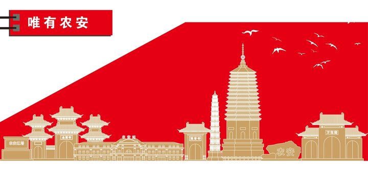 農(nóng)安