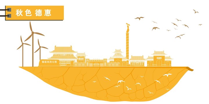 德惠