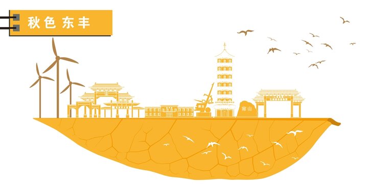 東豐