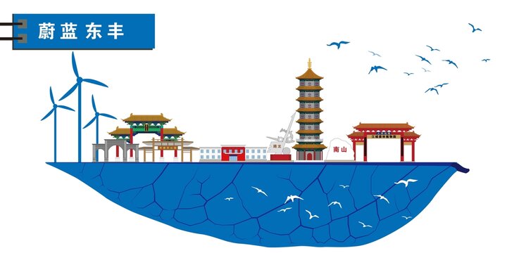 東豐