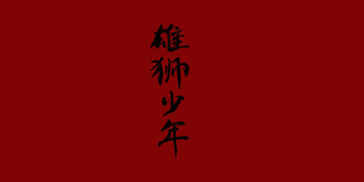 雄獅少年