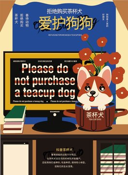 保護(hù)動(dòng)拒絕買茶杯犬