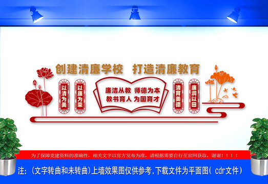 創(chuàng)建清廉學(xué)校文化墻