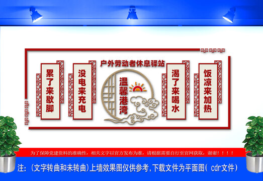 戶外勞動者休息驛站文化墻