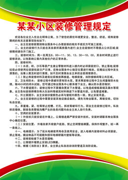 小區(qū)裝修管理規(guī)定