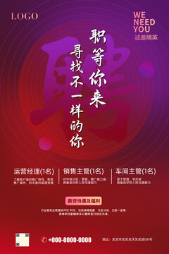 招聘海報(bào)