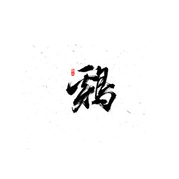 鸡书法字