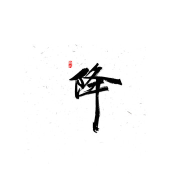 降毛笔书法字