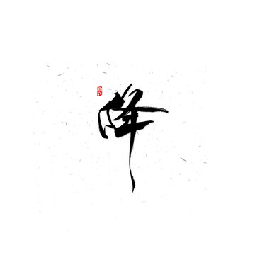 降书法字