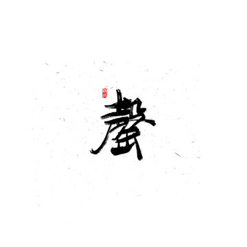 罄书法字