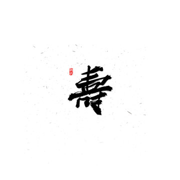 壽繁體書法字