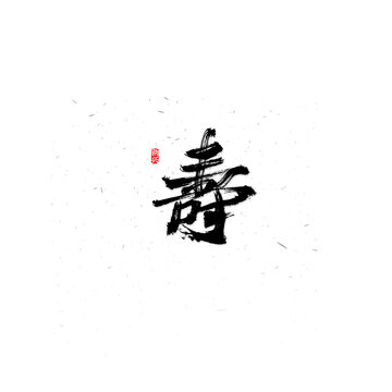 寿毛笔书法字