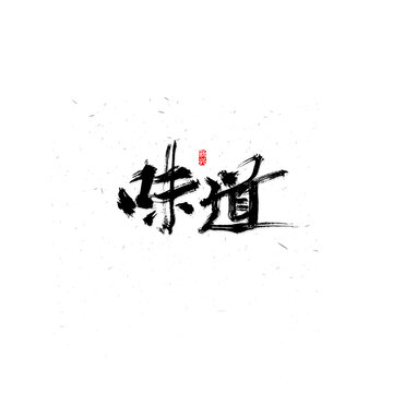 味道书法字