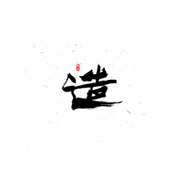 造书法字