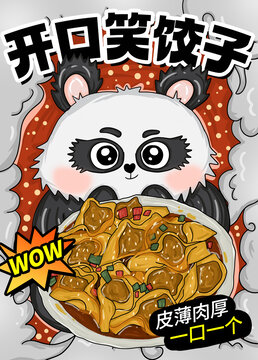 開口笑餃子