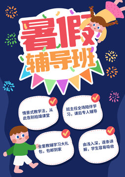 暑假輔導(dǎo)班海報(bào)