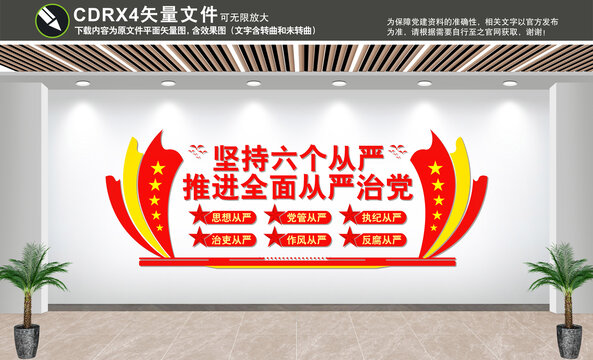 六個從嚴(yán)