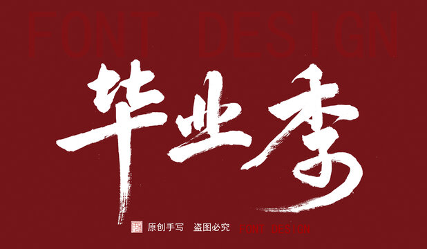 手寫字體畢業(yè)季